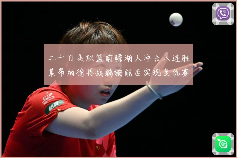 二十日美职篮前瞻湖人冲击八连胜莱昂纳德再战鹈鹕能否实现复仇赛场复盘-深度解析