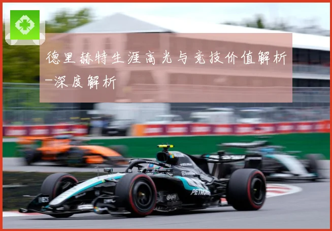 德里赫特生涯高光与竞技价值解析-深度解析