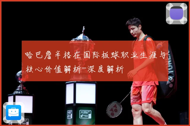 哈巴詹辛格在国际板球职业生涯与核心价值解析-深度解析