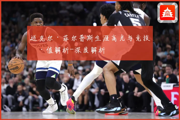 迈克尔·菲尔普斯生涯高光与竞技价值解析-深度解析
