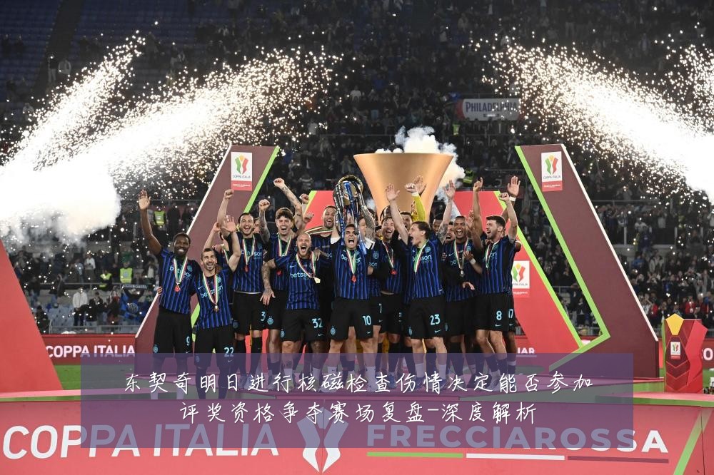 东契奇明日进行核磁检查伤情决定能否参加评奖资格争夺赛场复盘-深度解析