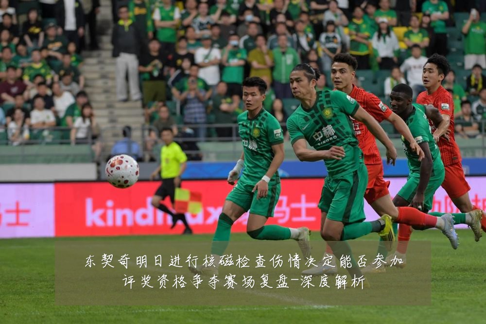 东契奇明日进行核磁检查伤情决定能否参加评奖资格争夺赛场复盘-深度解析