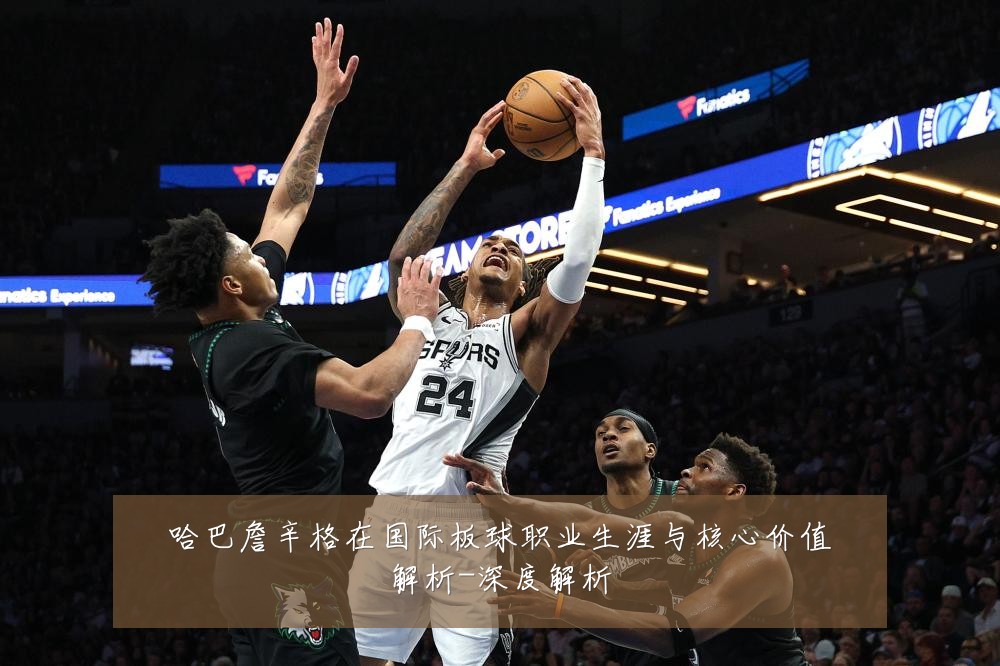 哈巴詹辛格在国际板球职业生涯与核心价值解析-深度解析