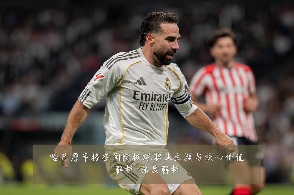 哈巴詹辛格在国际板球职业生涯与核心价值解析-深度解析