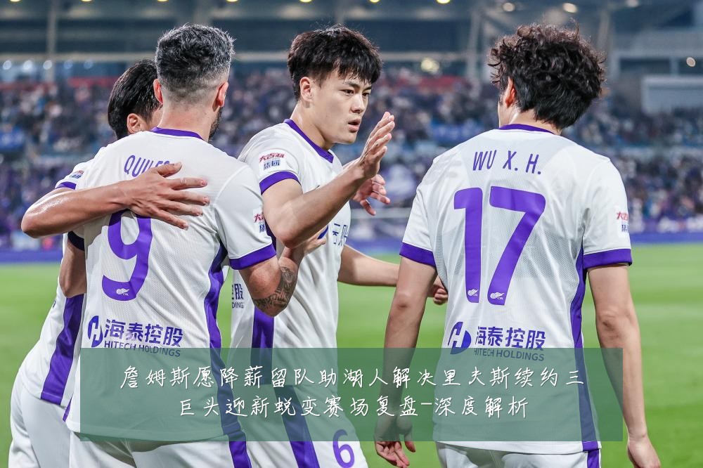 詹姆斯愿降薪留队助湖人解决里夫斯续约三巨头迎新蜕变赛场复盘-深度解析