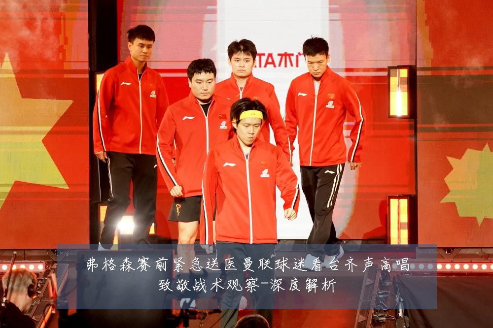 弗格森赛前紧急送医曼联球迷看台齐声高唱致敬战术观察-深度解析