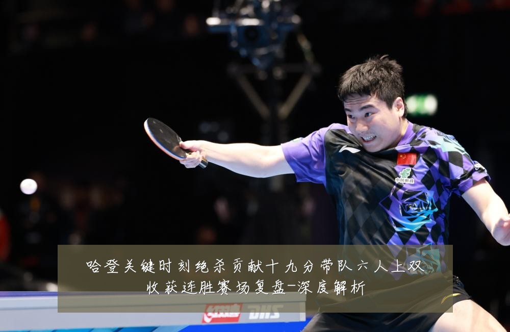 哈登关键时刻绝杀贡献十九分带队六人上双收获连胜赛场复盘-深度解析