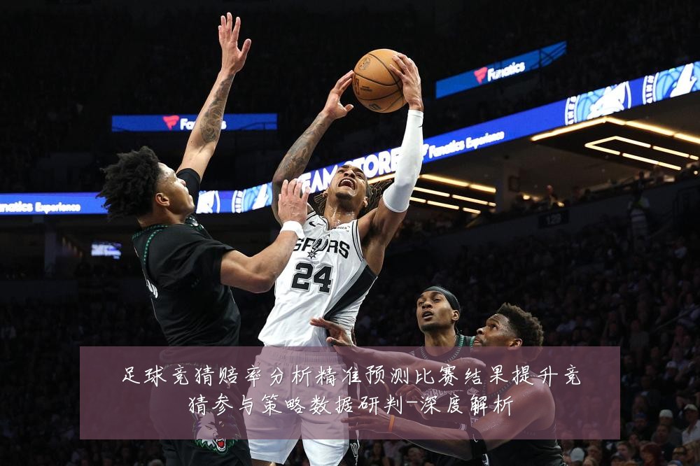 足球竞猜赔率分析精准预测比赛结果提升竞猜参与策略数据研判-深度解析